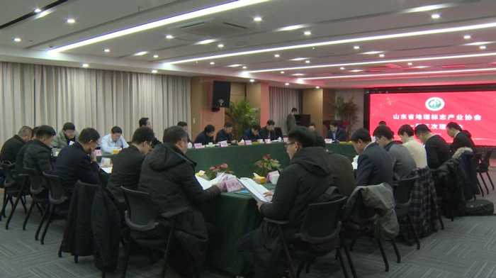 山东省地理标志产业协会三次理事会议