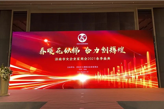 热烈祝贺济南市女企业家商会2021春季盛典圆满举办！