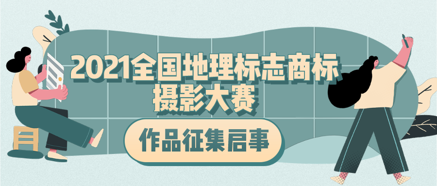 作品征集启示 | “舟山正山智能杯” 2021年全国地理标志商标摄影大赛