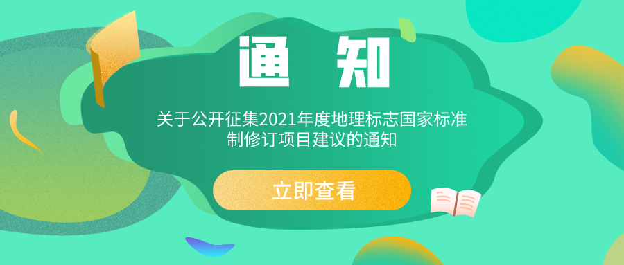 全国标准化技术委员会地理标志分委会公开征集2021年度地理标志国家标准制修订项目建议