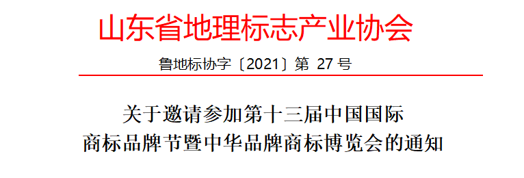 山东省地理标志产业协会与您相约第十三届中国国际商标品牌节