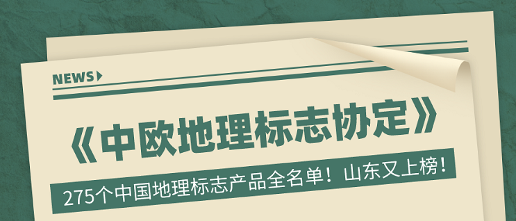 《中欧地理标志协定》中275个中国地理标志产品全名单！山东又上榜！