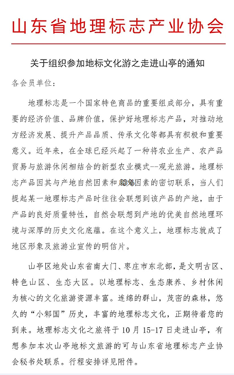 关于组织参加地标文化游之走进山亭的通知