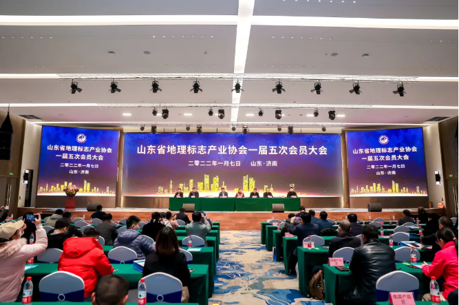 山东省地理标志产业协会第一届第五次会员大会成功召开