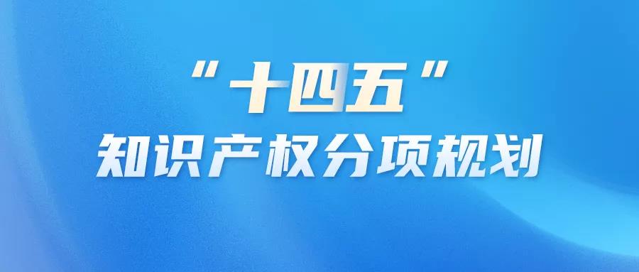 国家知识产权局印发《地理标志保护和运用“十四五”规划》