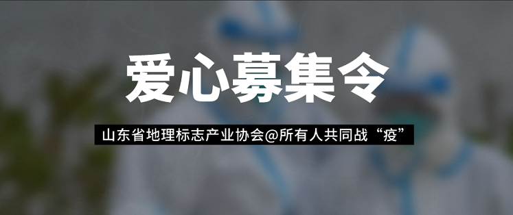 爱心募集令 | 山东省地理标志产业协会@所有人共同战“疫”