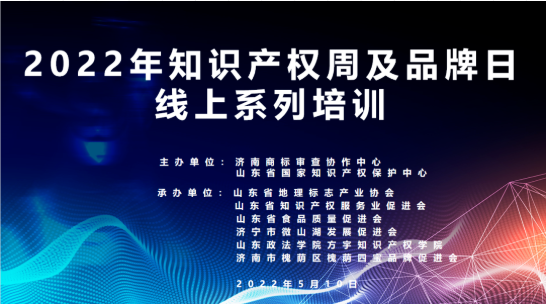 第一场 | 2022年知识产权周及品牌日线上系列培训成功举办