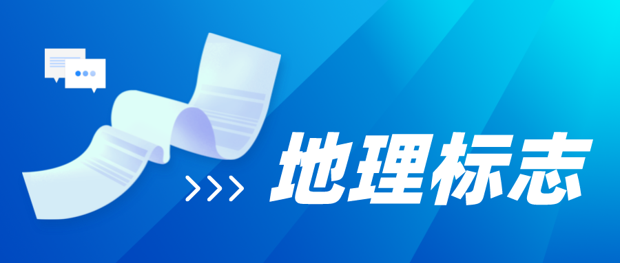 中国地理标志专用标志怎样使用才是标准、规范的呢？