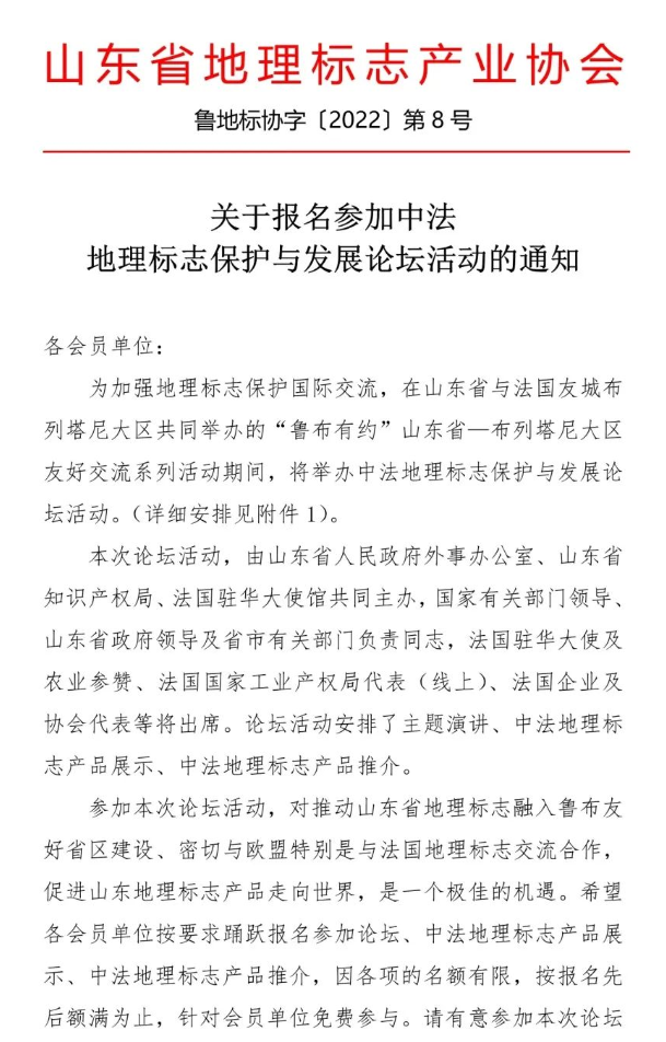 通知 | 关于报名参加中法地理标志保护与发展论坛活动的通知