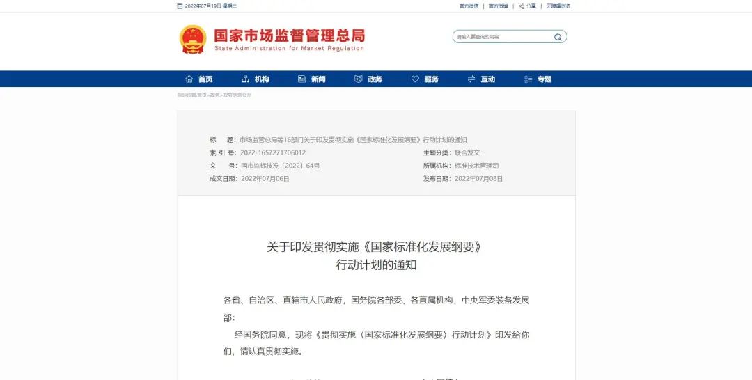 政务信息 | 关于印发贯彻实施《国家标准化发展纲要》行动计划的通知