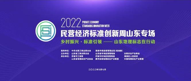 单养千秋推介 | 2022年民营经济标准创新周山东专场活动