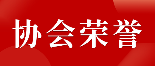 喜报！山东省地理标志产业协会被评为2022年度5A等级社会组织！