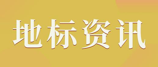 《地标农产品上行趋势分析》发布：地标农产品成为生鲜消费新增长点