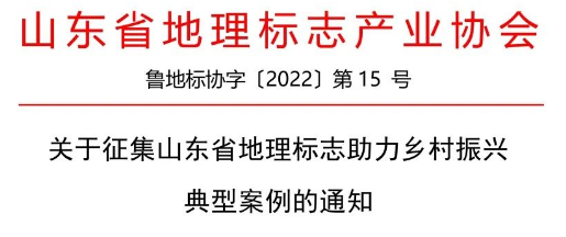 关于征集山东省地理标志助力乡村振兴典型案例的通知