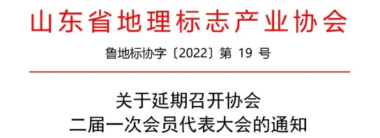 延期通知 | 关于延期召开协会二届一次会员代表大会的通知