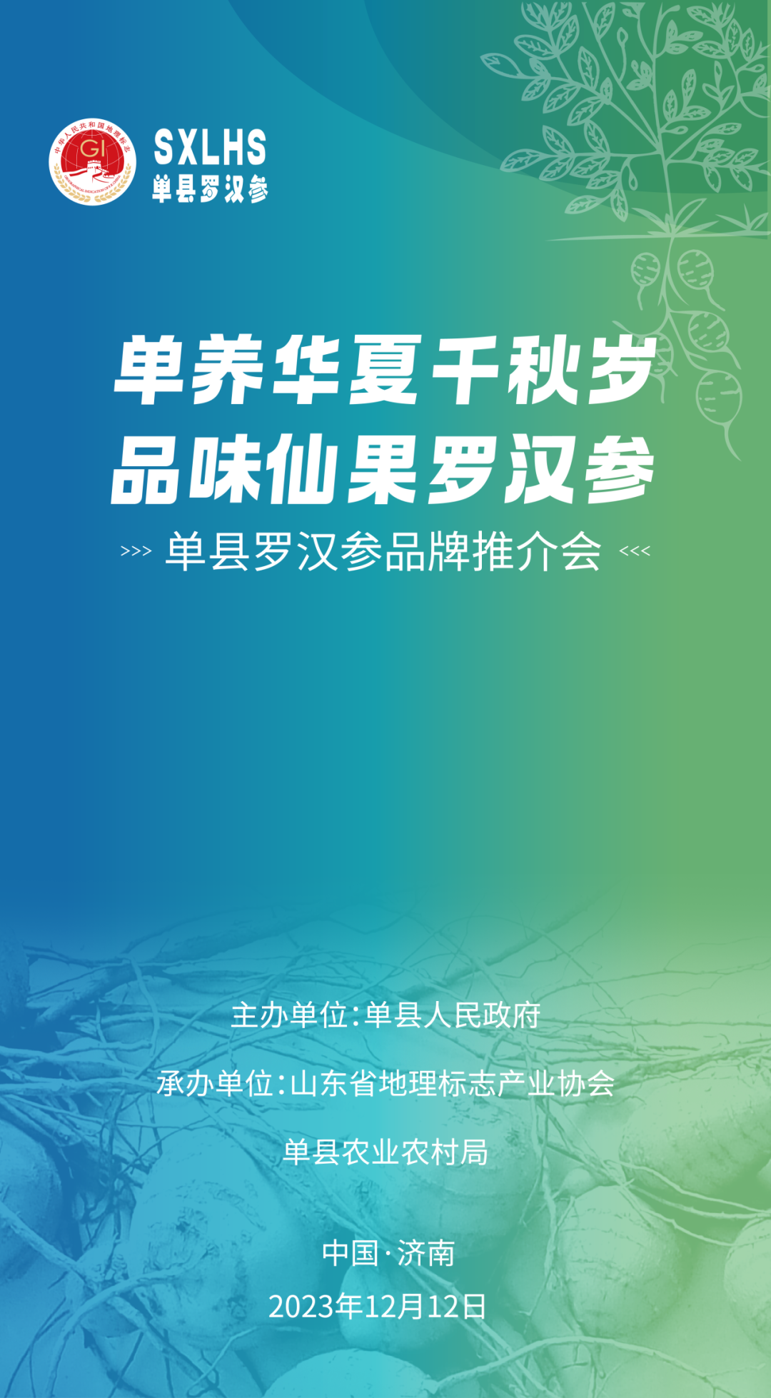 单县罗汉参品牌推介会12月12日举行，现场好礼免费送！