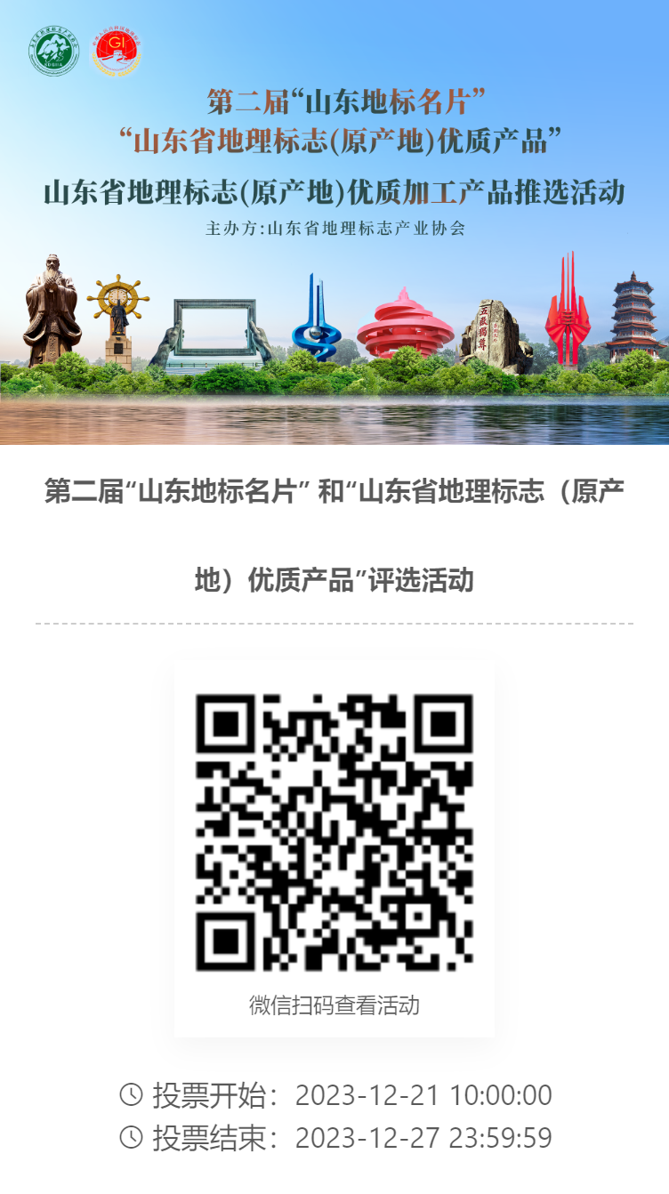 一起来投票丨2023年度山东地标名片、山东省地理标志（原产地）优质产品、山东省地理标志(原产地) 优质加工产品投票通道已开启！