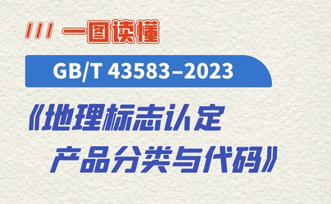 一图读懂 国家标准《地理标志认定 产品分类与代码》