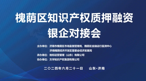 槐荫区知识产权质押融资银企对接会在地理标志产业大厦成功举办