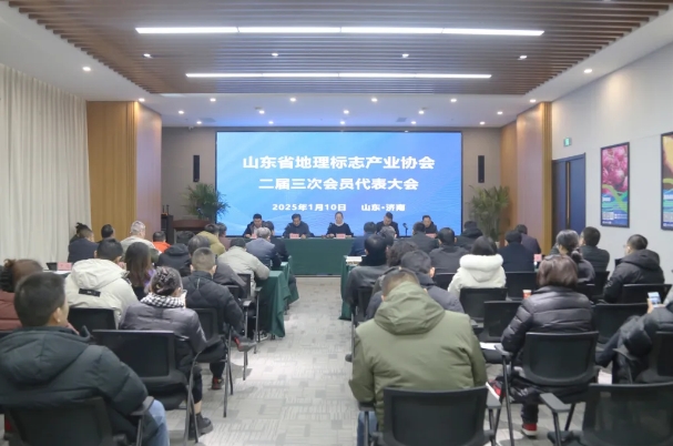 山东省地理标志产业协会第二届第三次会员大会成功召开